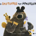 Οι σκοτούρες του αρκούδου