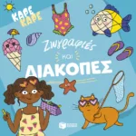 Καρέ καρέ - Ζωγραφιές και διακοπές