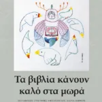 Τα βιβλία κάνουν καλό στα μωρά