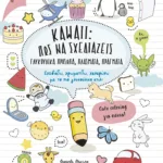 Kawaii: Πώς να σχεδιάζεις γλυκούλικα πρόσωπα, πλάσματα, πράγματα. Σχεδιάζω, χρωματίζω, χαλαρώνω με το πιο γλυκούλικο στιλ!