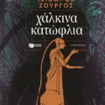 Χάλκινα κατώφλια