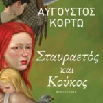 Σταυραετός και Κούκος