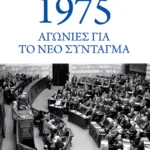 1975: Αγωνίες για το νέο Σύνταγμα