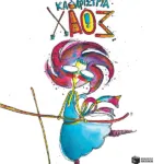 Καθαρίστρια Χάος (νέα έκδοση)