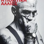 Γιάννης Μπουτάρης: Η πολιτική αλλιώς