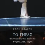 Το γήρας. Φαινομενολογία, βιολογία, ψυχανάλυση, τέχνη