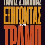 Εξηγώντας τον Τραμπ