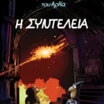 Ο Ιεροεξεταστής του Αρκά 7 -  Η συντέλεια