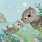 Όταν έγινα ο μπαμπάς σου