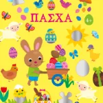 Λαμπερά αυτοκόλλητα - Πάσχα