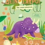 Δεινόσαυροι - Τζακ, ο μικρός τρικεράτοπας. Μια ιστορία με αυτοκόλλητα