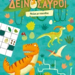 Δεινόσαυροι - Μπλοκ με παιχνίδια