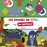 101 εικόνες να βρεις και να κολλήσεις: Φύση