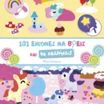 101 εικόνες να βρεις και να κολλήσεις: Μονόκεροι