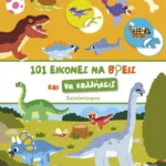 101 εικόνες να βρεις και να κολλήσεις: Δεινόσαυροι