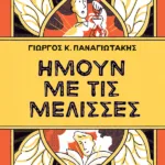 Ήμουν με τις μέλισσες