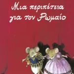 Μια περιπέτεια για τον Ρωμαίο (αναμορφωμένη έκδοση)