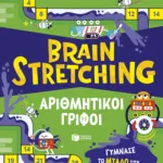 Brain Stretching: Αριθμητικοί γρίφοι. Γύμνασε το μυαλό σου