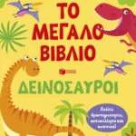 Το μεγάλο βιβλίο. Δεινόσαυροι