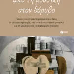 Από τη μουσική στον θόρυβο. Σκέψεις για τη φαντασμαγορία του ήχου, την τονική και ατονική μουσική και τη μουσικότητα της καβαφικής ποίησης