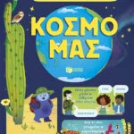 Τα πάντα για τον κόσμο μας