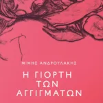 Η γιορτή των αγγιγμάτων