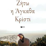Ζήτω η Άγκαθα Κρίστι