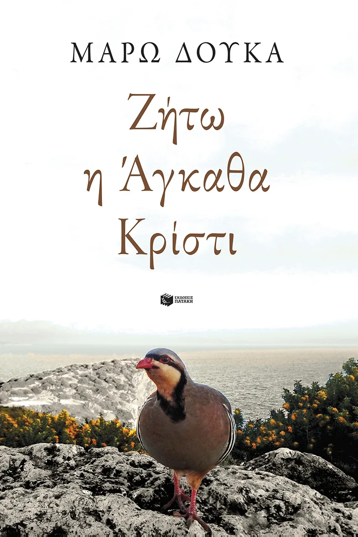 15521 Ζήτω η Άγκαθα Κρίστι - Image 1