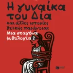 Η γυναίκα του Δία και άλλες ιστορίες θεϊκής παράνοιας. Μια σταγόνα μυθολογία 2