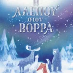 Η Αλεπού στον Βορρά