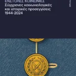 Ένστολες κοινωνίες. Σύγχρονες κοινωνιολογικές και ιστορικές προσεγγίσεις, 1944-2024