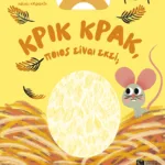 Κρικ κρακ, ποιος είναι εκεί;
