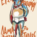 Δαμάζοντας το κτήνος (νέα έκδοση)