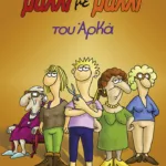 Μαλλί με μαλλί (επίτομο)