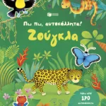 Πω πω, αυτοκόλλητα! Ζούγκλα