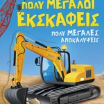 Πολύ μεγάλοι εκσκαφείς. Πολύ μεγάλες αποκαλύψεις