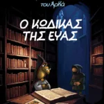 Ο Ιεροεξεταστής του Αρκά 8 - Ο κώδικας της Εύας