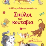 Σκύλοι και κουτάβια (Σειρά: Κολλάω, μαθαίνω, ανακαλύπτω)