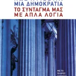 Πώς χτίζεται μια δημοκρατία: Το Σύνταγμά μας με απλά λόγια