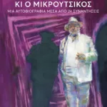Ο Θάνος κι ο Μικρούτσικος. Μια αυτοβιογραφία μέσα από 24 συναντήσεις