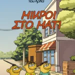 Θανασάκης του Αρκά 2 - Μικροί στο μάτι