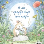 Το πιο όμορφο δώρο στον κόσμο