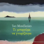 Τι μπορούμε να γνωρίζουμε