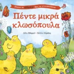 Πέντε μικρά κλωσόπουλα. Σήκωσε τα αυτάκια, βρες τα κλωσοπουλάκια!