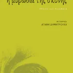 Η μυρωδιά της σκόνης