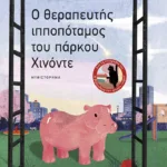O θεραπευτής ιπποπόταμος του πάρκου Χινόντε