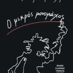 Ο μικρός μονομάχος