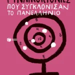 Γυναικοκτονίες που συγκλόνισαν το πανελλήνιο