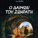 Ο Ιεροεξεταστής του Αρκά 9 - Ο δαίμων του Σωκράτη