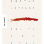 Σφαίρα στο βυζί (ebook/ePub)